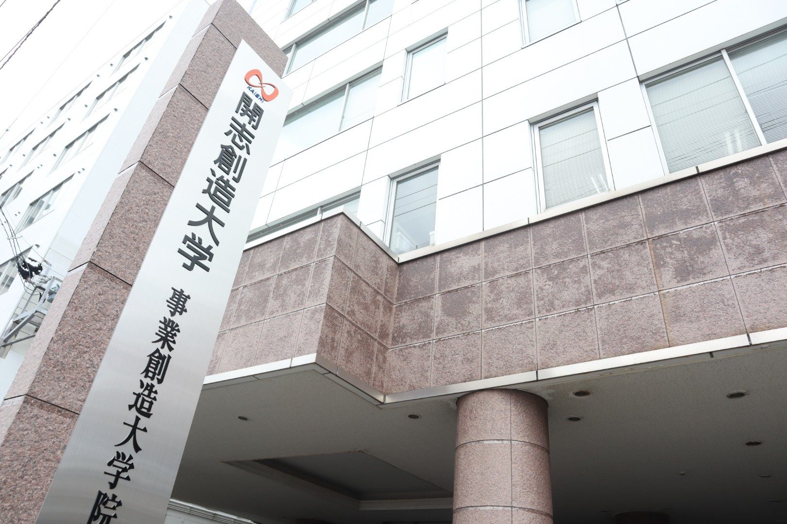 開志創造大学