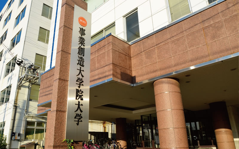 事業創造大学院大学