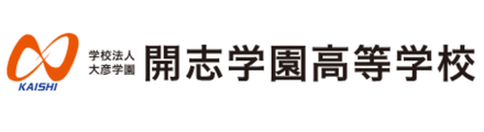 開志学園高等学校