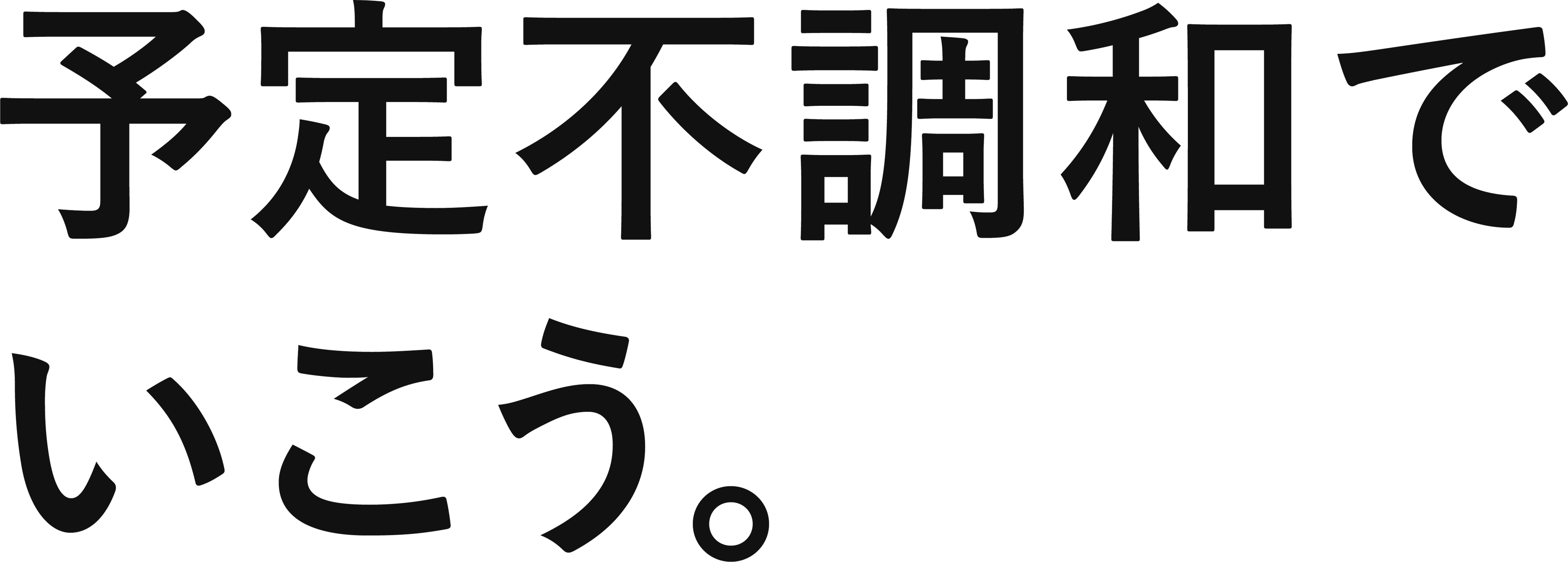 予定不調和でいこう。