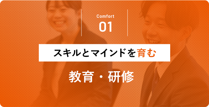 01 スキルとマインドを育む 教育・研修