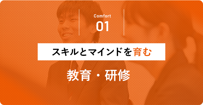 01 スキルとマインドを育む 教育・研修
